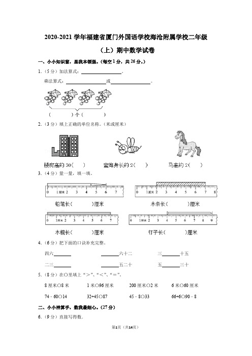 2020-2021学年福建省厦门外国语学校海沧附属学校二年级(上)期中数学试卷