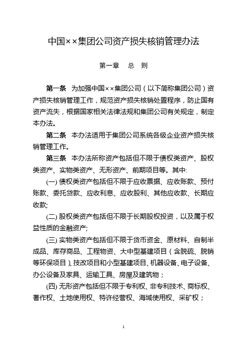 中国××集团公司资产损失核销管理办法