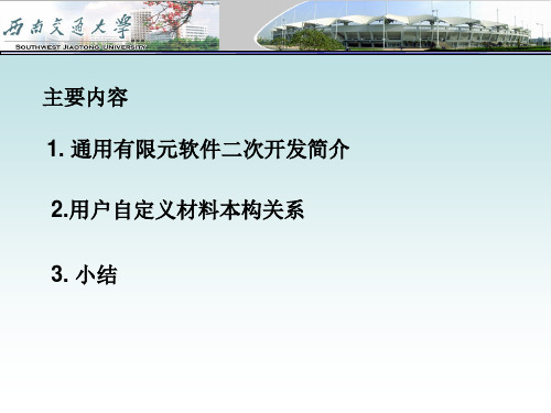 有限元软件 通用二次开发思路分解