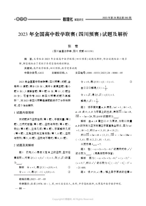 2023_年全国高中数学联赛(四川预赛)试题及解析