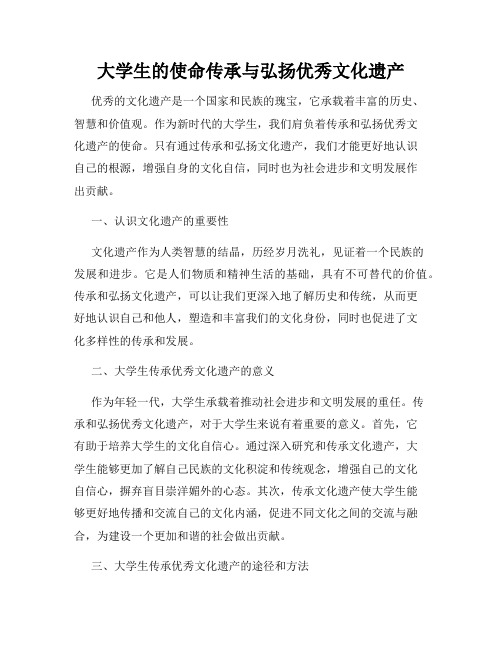 大学生的使命传承与弘扬优秀文化遗产