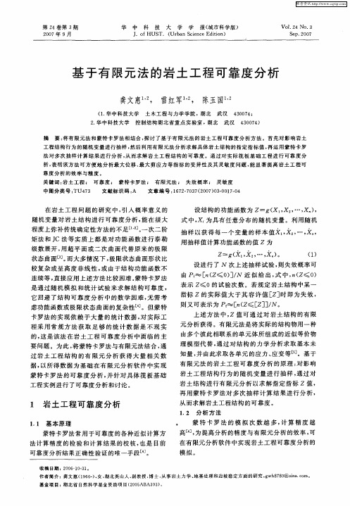 基于有限元法的岩土工程可靠度分析
