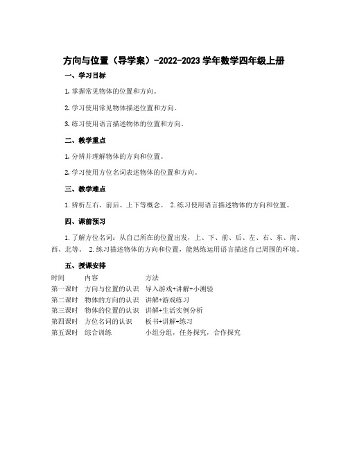 《方向与位置》(导学案)-2022-2023学年数学四年级上册