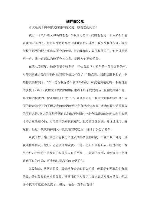 别样的父爱_初中作文