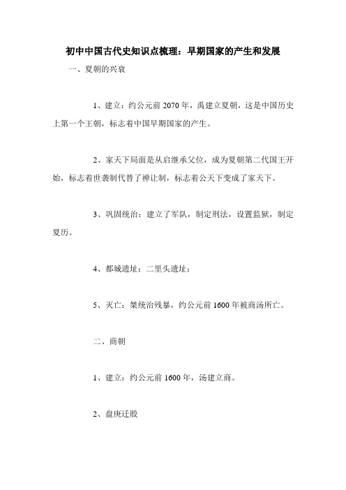 初中中国古代史知识点梳理：早期国家的产生和发展_0