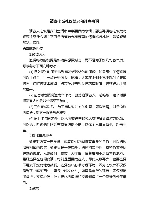 请客吃饭礼仪禁忌和注意事项