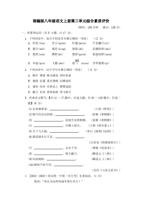 部编版八年级语文上册第三单元学情评估试卷 附答案 (10)