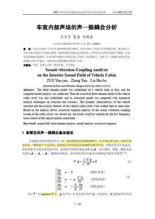 车室内部声场的声振耦合分析
