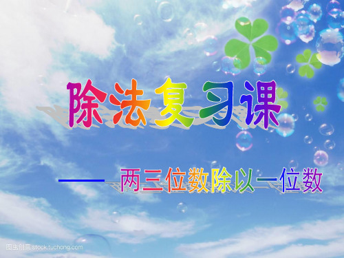 202X青岛版三年级数学上册《除法复习》优质课课件.ppt