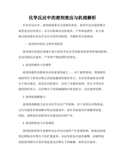 化学反应中的溶剂效应与机理解析