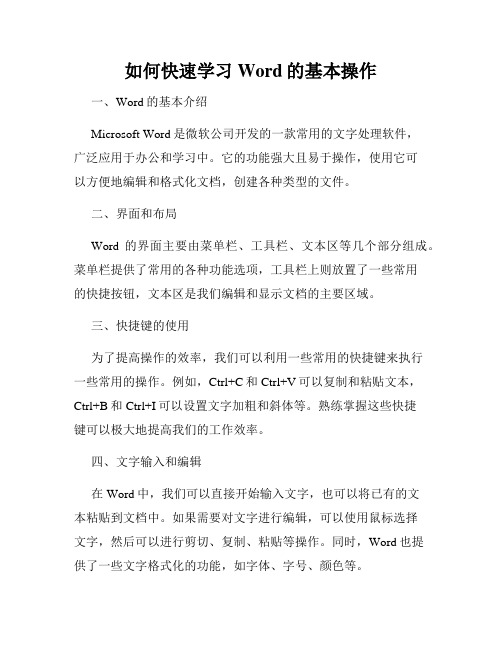 如何快速学习Word的基本操作