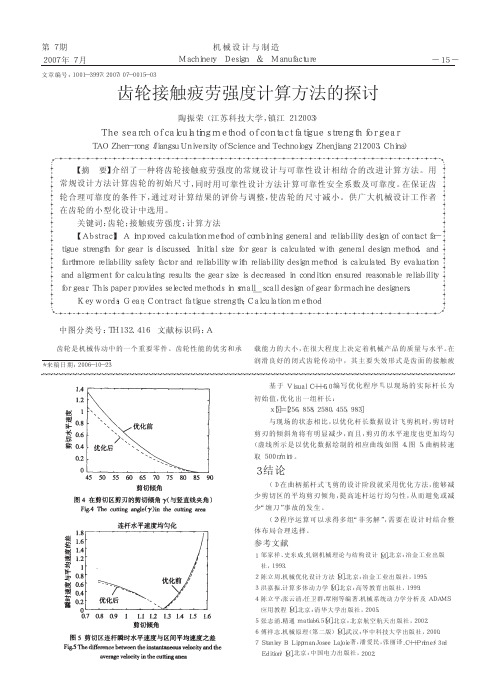 齿轮接触疲劳强度计算方法的探讨