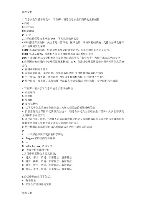 最新CISP试题及答案-四套题资料