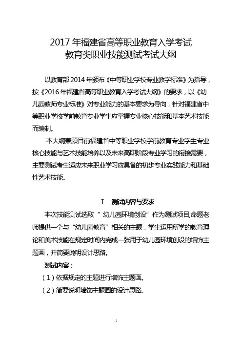 2017年福建省高等职业教育入学考试教育类职业技能测试考试大纲