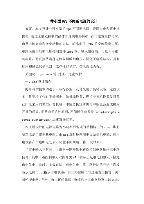 一种小型UPS不间断电源的设计