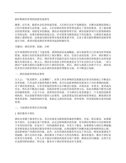 [酒店管理,时期]新时期酒店管理的创新发展探究