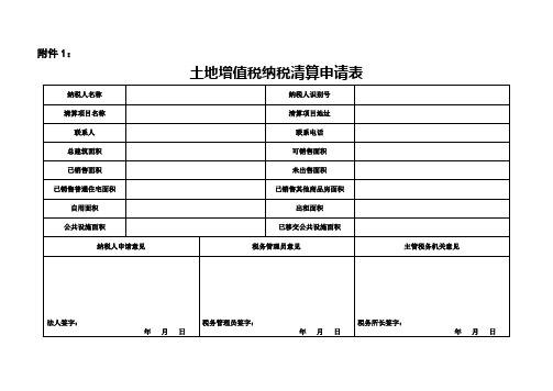 土地增值税纳税清算申请表