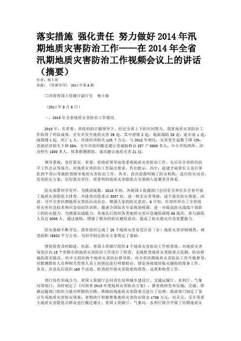 落实措施 强化责任 努力做好2014年汛期地质灾害防治工作——在2014年全省汛期地质灾害防治工作视频会议上的讲话（摘要）