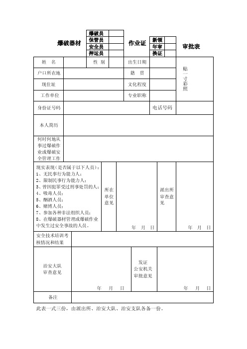 爆破人员表格