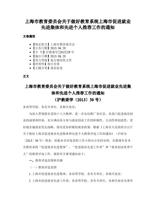 上海市教育委员会关于做好教育系统上海市促进就业先进集体和先进个人推荐工作的通知