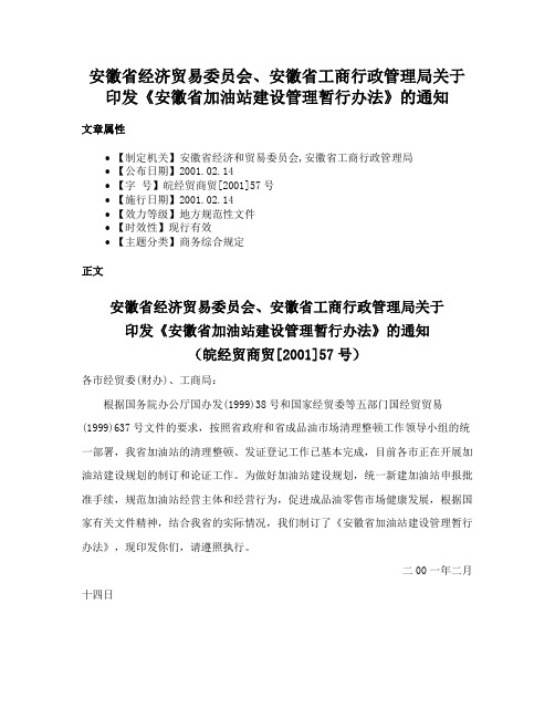 安徽省经济贸易委员会、安徽省工商行政管理局关于印发《安徽省加油站建设管理暂行办法》的通知