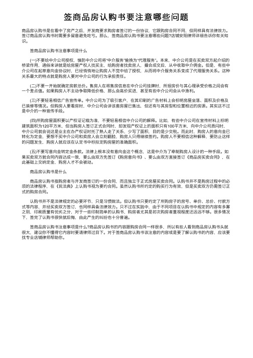 签商品房认购书要注意哪些问题