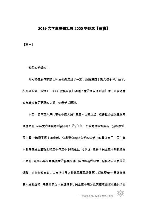 2019大学生思想汇报2000字范文【三篇】