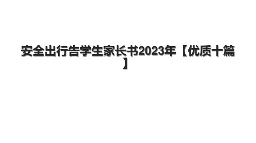 安全出行告学生家长书2023年【优质十篇】