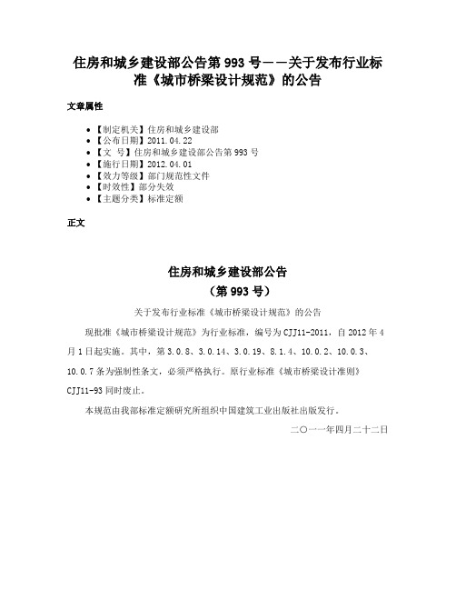 住房和城乡建设部公告第993号――关于发布行业标准《城市桥梁设计规范》的公告