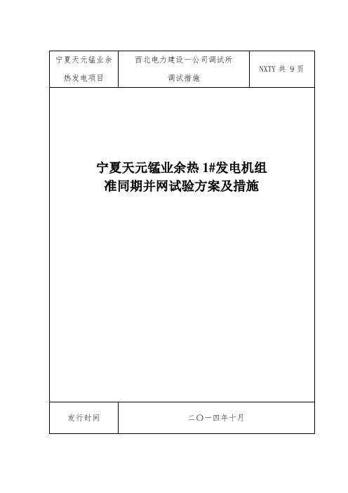 发电机同期并网试验方案及措施