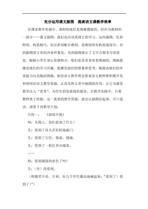 充分运用课文插图 提高语文课教学效率
