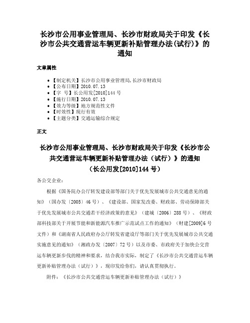 长沙市公用事业管理局、长沙市财政局关于印发《长沙市公共交通营运车辆更新补贴管理办法(试行)》的通知