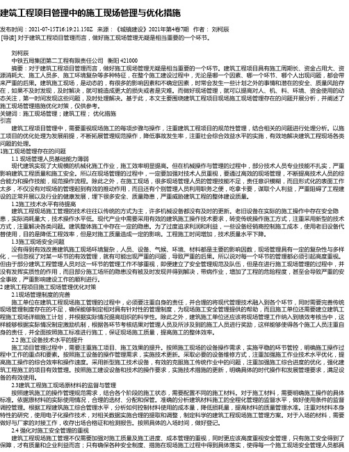 建筑工程项目管理中的施工现场管理与优化措施_2