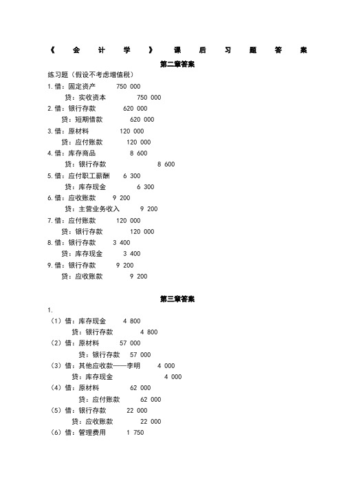 《会计学》主编薛玉莲张丽华课后习题答案汇总