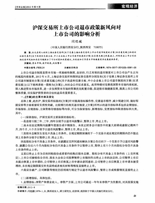 沪深交易所上市公司退市政策新风向对上市公司的影响分析