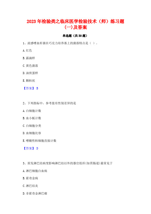 2023年检验类之临床医学检验技术(师)练习题(一)及答案