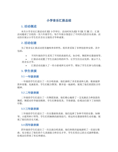 小学音乐汇报总结