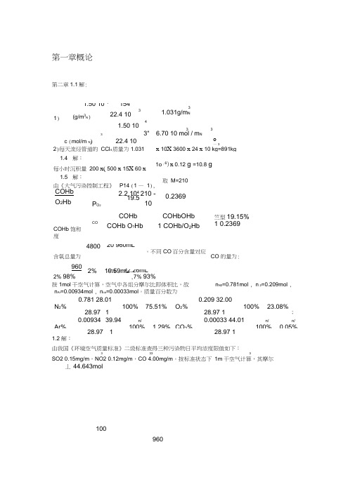 大气污染控制工程第三版课后答案