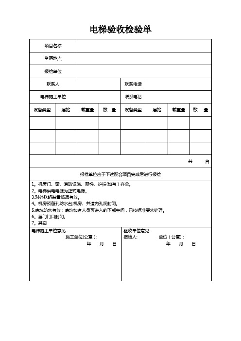 电梯工程验收单