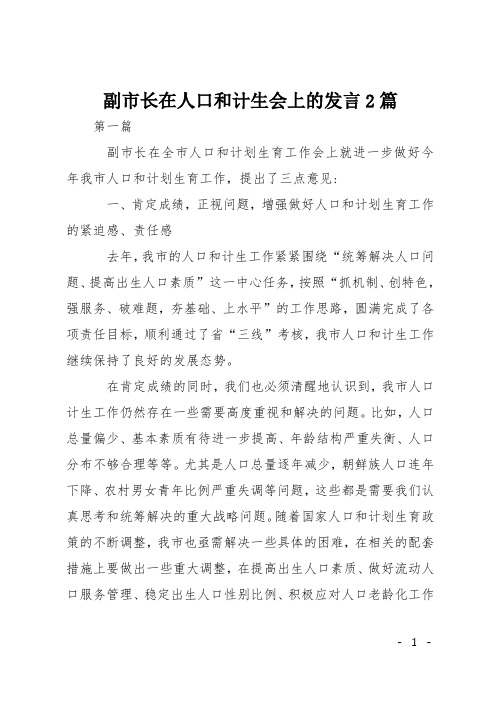 副市长在人口和计生会上的发言2篇