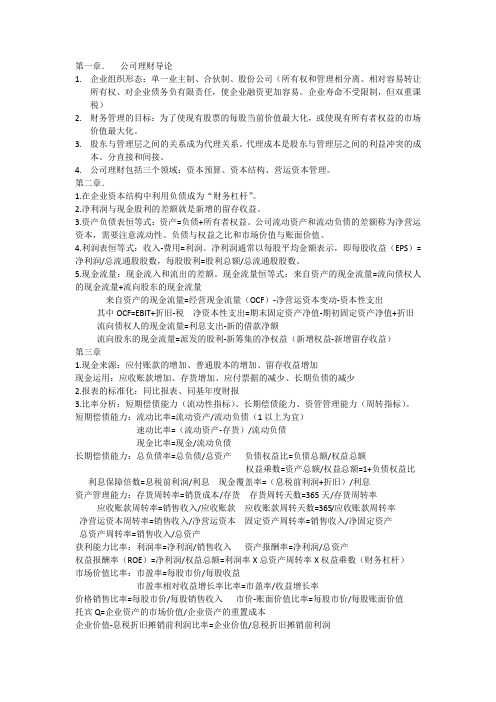 公司理财知识点总结