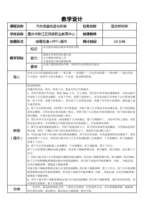 中职教育一年级下学期《驱动桥的拆卸》教学设计