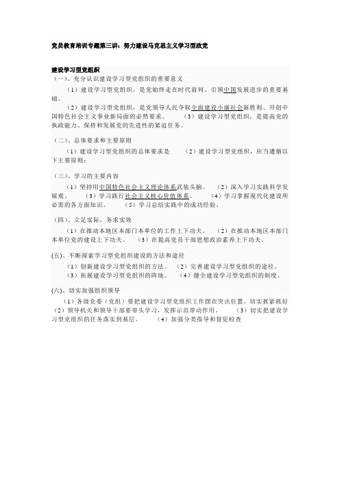 党员教育培训专题第三讲:努力建设马克思主义学习型政党