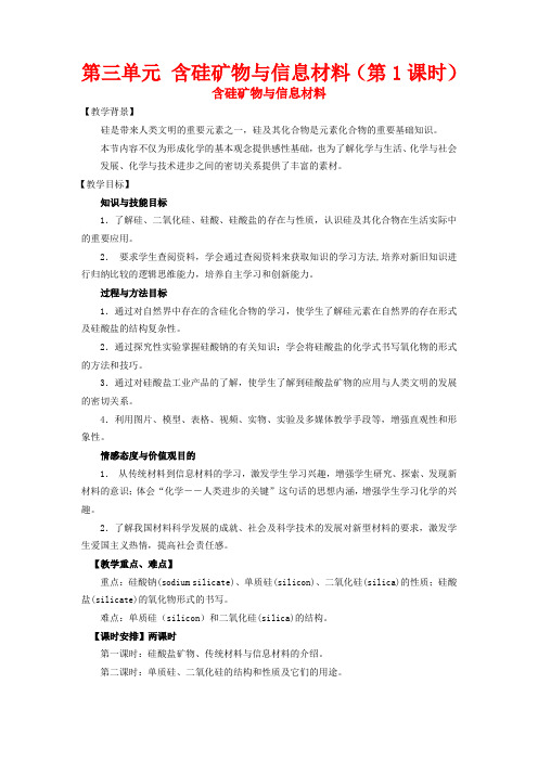 高中化学 专题三 从矿物到基础材料 第三单元 含硅矿物与信息材料(第1课时)教高一化学教案