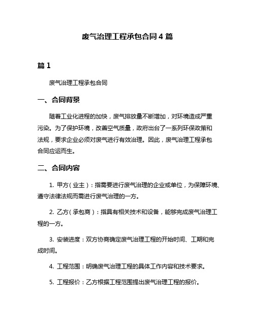 废气治理工程承包合同4篇