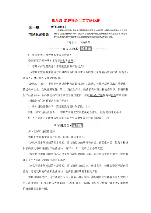 第四单元 发展社会主义市场经济 第九课 走进社会主义市场经济第一框 市场配置资源教学案新人教版必修1