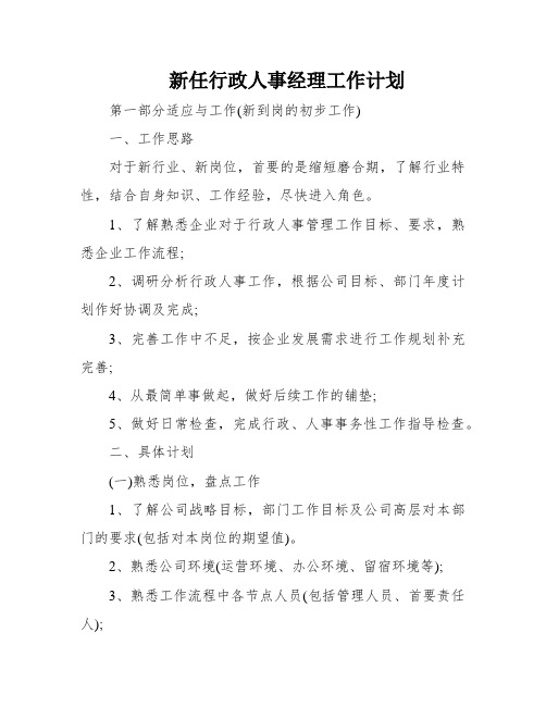 新任行政人事经理工作计划