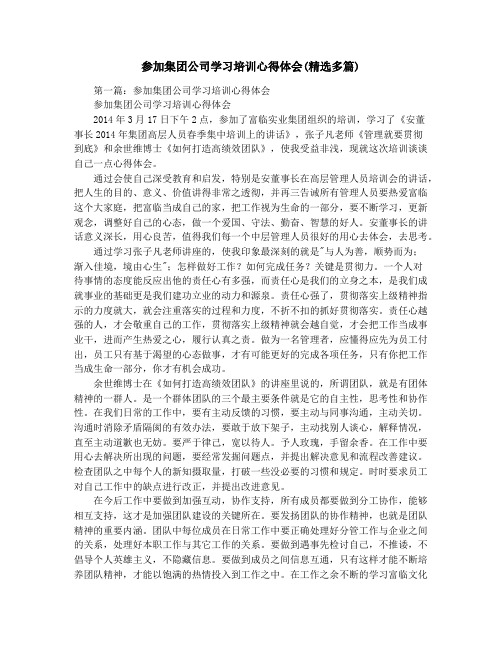 参加集团公司学习培训心得体会(精选多篇)