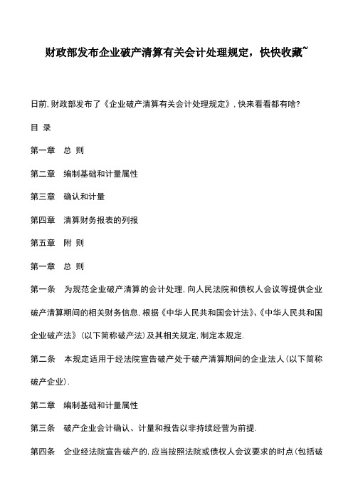 会计实务：财政部发布企业破产清算有关会计处理规定,快快收藏~