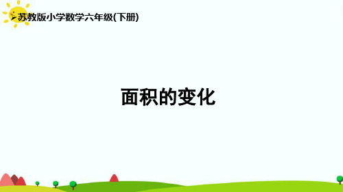 苏教版6下第4单元《面积的变化》优秀课件